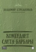 Комендант Санта-Барбары