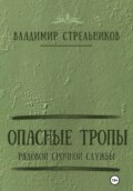 Опасные тропы. Рядовой срочной службы