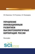 Управление инновационным развитием высокотехнологичных корпораций России. (Аспирантура, Бакалавриат, Магистратура). Монография.