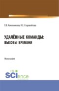 Удалённые команды: вызовы времени. (Аспирантура, Бакалавриат, Магистратура). Монография.