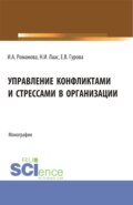 Управление конфликтами и стрессами в организации. (Бакалавриат). Монография.