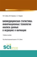 Биомедицинская статистика: информационные технологии анализа данных в медицине и фармации. (Адъюнктура, Аспирантура, Бакалавриат, Магистратура, Специалитет). Учебное пособие.