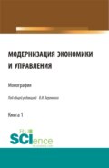 Модернизация экономики и управления. (Аспирантура, Бакалавриат, Магистратура, Специалитет). Монография.