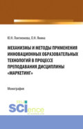 Механизмы и методы применения инновационных образовательных технологий в процессе преподавания дисциплины Маркетинг . (Аспирантура, Бакалавриат, Магистратура). Монография.