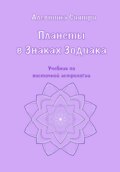 Планеты в Знаках Зодиака. Учебник по восточной астрологии