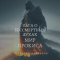 Сага о бессмертных духах. Мир Прокиса