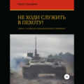 Не ходи служить в пехоту! Книга 2. Война по законам мирного времени