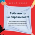 Тебя никто не спрашивает! Как прекратить конфликты и соперничество и выстроить здоровые отношения в семье