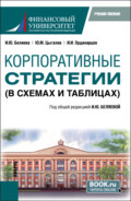 Корпоративные стратегии (в схемах и таблицах). (Бакалавриат). Учебное пособие.