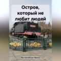 Остров, который не любит людей