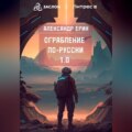 Ограбление по-русски 1.0