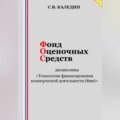 Фонд оценочных средств дисциплины «Технологии финансирования коммерческой деятельности (Фин)»