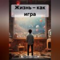 Жизнь – как игра