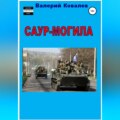 Саур-Могила. Повесть