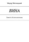 Вина. Повесть об интеллигенции