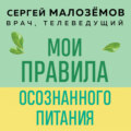 Мои правила осознанного питания. Как наука помогает здоровью и фигуре