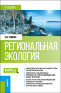 Региональная экология. (Бакалавриат). Учебник.