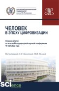 Человек в эпоху цифровизации. (Аспирантура, Бакалавриат, Магистратура). Сборник статей.