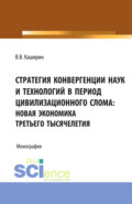 Стратегия конвергенции наук и технологий в период цивилизационного слома: новая экономика третьего тысячелетия. (Бакалавриат). Монография.