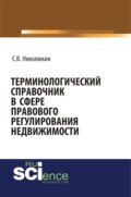 Терминологический справочник в сфере правового регулирования недвижимости. (Бакалавриат). (Специалитет). Справочное издание