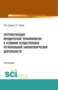 Систематизация юридической терминологии в условиях осуществления региональной законо-творческой деятельности. (Аспирантура, Бакалавриат, Магистратура). Монография.