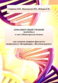 Дополнительный учебный материал к теме «Обмен простых белков» для студентов аграрного факультета специальность «Ветеринария», «Ветсанэкспертиза»