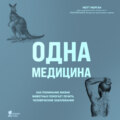 Одна медицина. Как понимание жизни животных помогает лечить человеческие заболевания