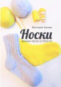 Носки. Вяжем легко и просто