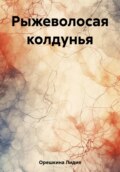 Рыжеволосая колдунья