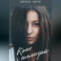 Крах иллюзий