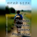 Ученик, учитель, школа, родители