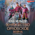 Княжество Орловское. Война