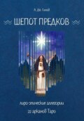 Шёпот Предков. Лиро-Эпические Аллегории 22 Арканов Таро