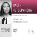 Лекция «Стрит-арт не только Бэнкси»