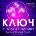 Ключ к подсознанию. Ваша скрытая сила