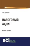 Налоговый аудит. (Бакалавриат). Учебное пособие