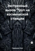 Экстренный вызов. Труп на космической станции