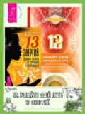 12: Узнайте свой жизненный путь с помощью самого могущественного числа в природе. 13 энергий: Создание бизнеса из состояния осознанности