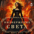 Низвержение Света