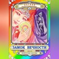 Замок Вечности. Сказки любви