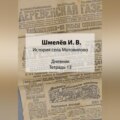 История села Мотовилово. Дневник. Тетрадь 13