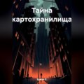 Тайна картохранилища