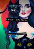 Киран – луч света. Найди свое предназначение