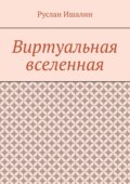 Виртуальная вселенная