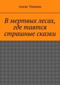 В мертвых лесах, где таятся страшные сказки