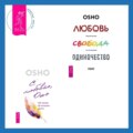 Любовь, свобода, одиночество. Новый взгляд на отношения + С любовью, Ошо. 120 писем об осознанности