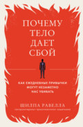 Почему тело дает сбой. Как ежедневные привычки могут незаметно нас убивать