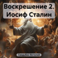 Воскрешение 2. Иосиф Сталин