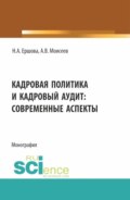 Кадровая политика и кадровый аудит: современные аспекты. (Аспирантура, Магистратура). Монография.