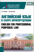 Английский язык в сфере юриспруденции English for Professional Purposes: Law. (Бакалавриат, Специалитет). Учебник.